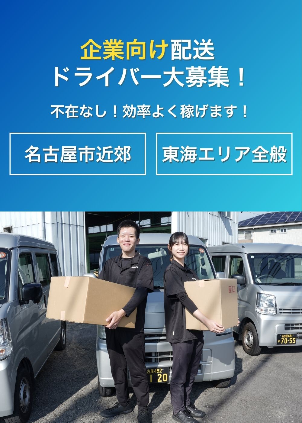 企業向け配送ドライバー