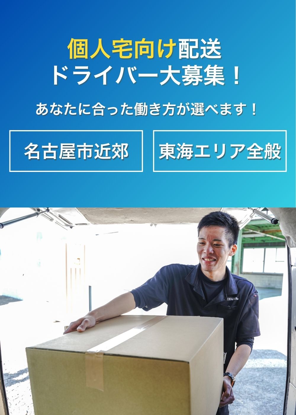 個人宅向け配送ドライバー