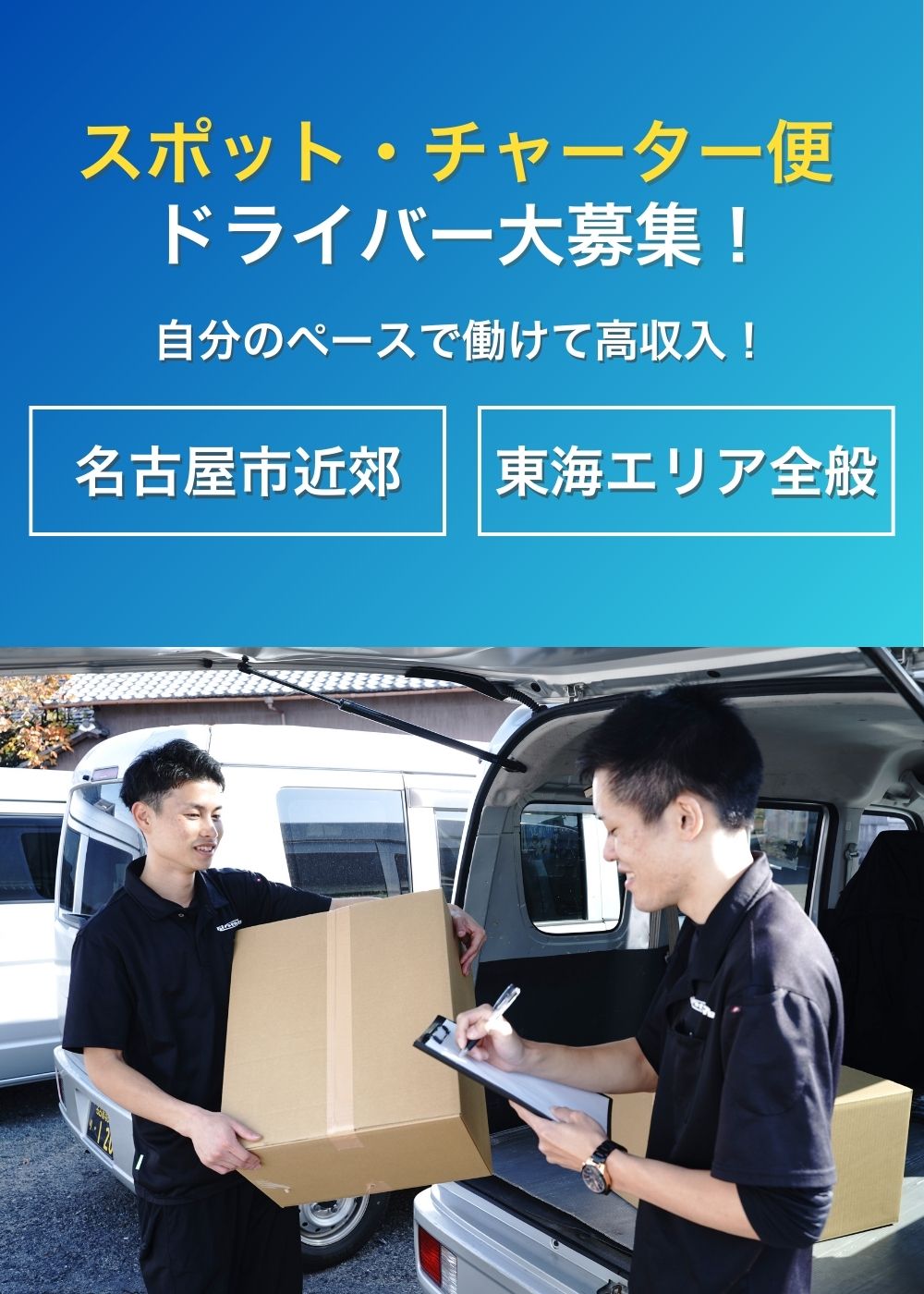 スポット・チャーター便ドライバー